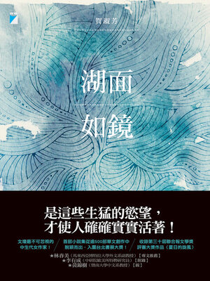 cover image of 湖面如鏡